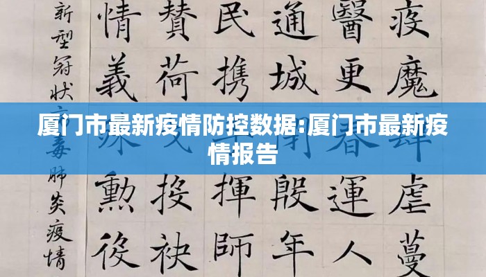 厦门市最新疫情防控数据:厦门市最新疫情报告