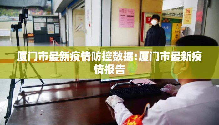 厦门市最新疫情防控数据:厦门市最新疫情报告