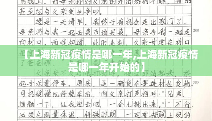 【上海新冠疫情是哪一年,上海新冠疫情是哪一年开始的】