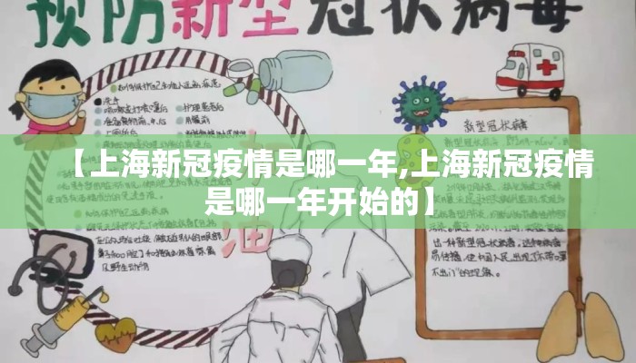 【上海新冠疫情是哪一年,上海新冠疫情是哪一年开始的】