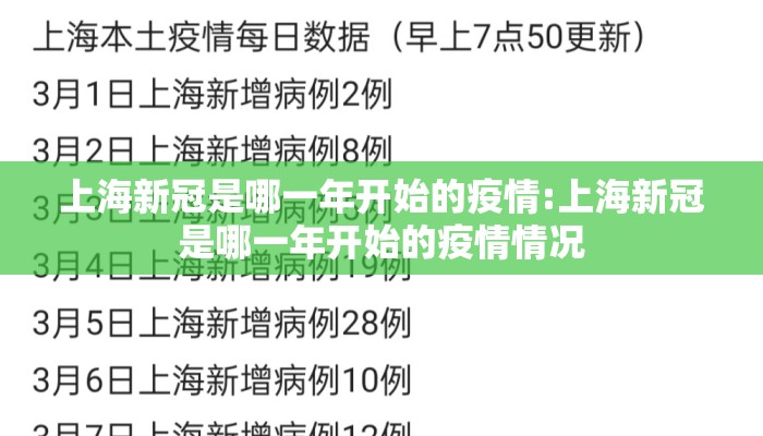上海新冠是哪一年开始的疫情:上海新冠是哪一年开始的疫情情况