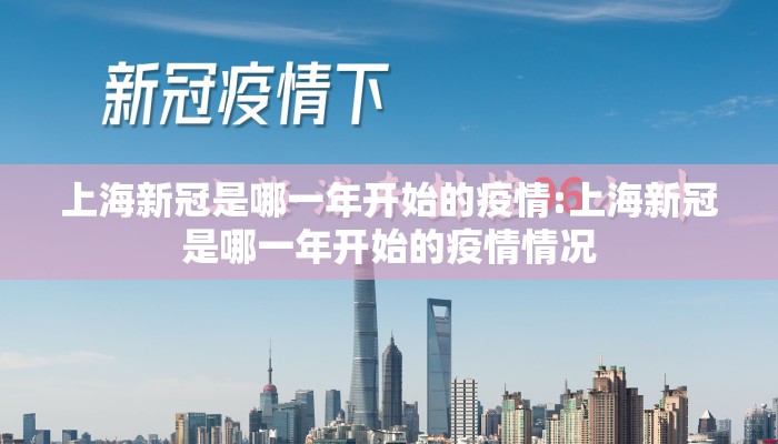 上海新冠是哪一年开始的疫情:上海新冠是哪一年开始的疫情情况