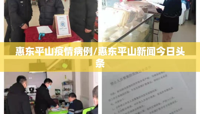 惠东平山疫情病例/惠东平山新闻今日头条