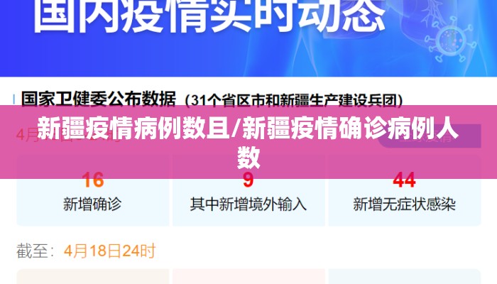 新疆疫情病例数且/新疆疫情确诊病例人数
