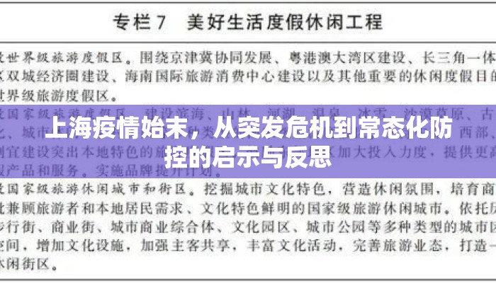 上海疫情始末，从突发危机到常态化防控的启示与反思