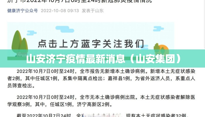 山安济宁疫情最新消息（山安集团）