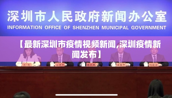 【最新深圳市疫情视频新闻,深圳疫情新闻发布】