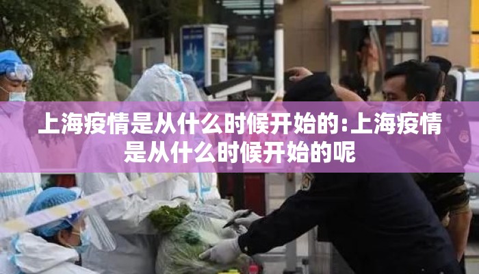 上海疫情是从什么时候开始的:上海疫情是从什么时候开始的呢