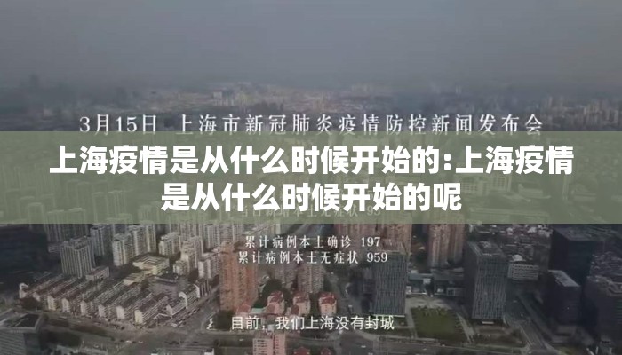 上海疫情是从什么时候开始的:上海疫情是从什么时候开始的呢