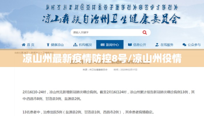 凉山州最新疫情防控8号/凉山州役情