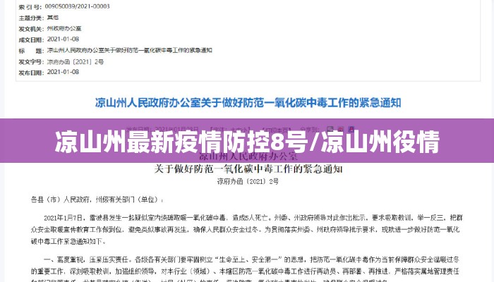 凉山州最新疫情防控8号/凉山州役情