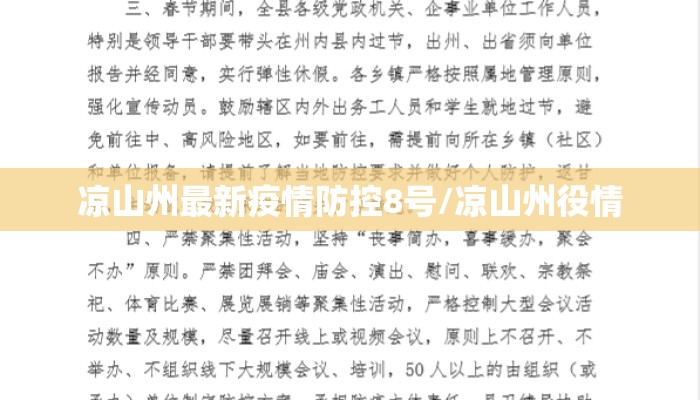 凉山州最新疫情防控8号/凉山州役情
