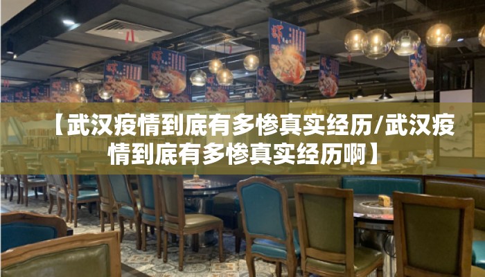 【武汉疫情到底有多惨真实经历/武汉疫情到底有多惨真实经历啊】