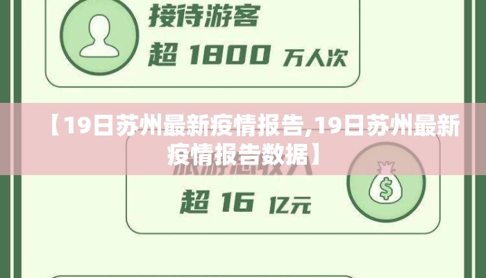 【19日苏州最新疫情报告,19日苏州最新疫情报告数据】