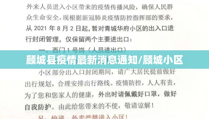 顾城县疫情最新消息通知/顾城小区