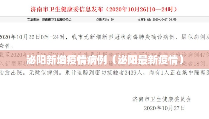 泌阳新增疫情病例（泌阳最新疫情）