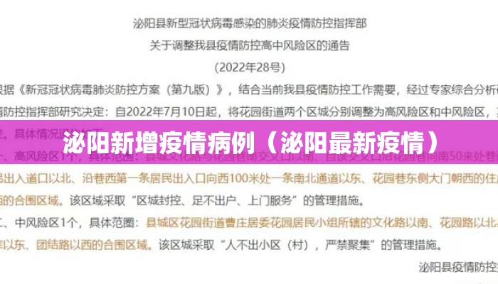 泌阳新增疫情病例（泌阳最新疫情）