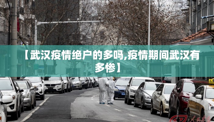 【武汉疫情绝户的多吗,疫情期间武汉有多惨】