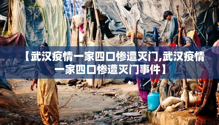 【武汉疫情一家四口惨遭灭门,武汉疫情一家四口惨遭灭门事件】