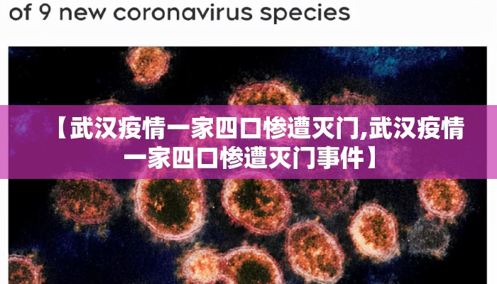 【武汉疫情一家四口惨遭灭门,武汉疫情一家四口惨遭灭门事件】
