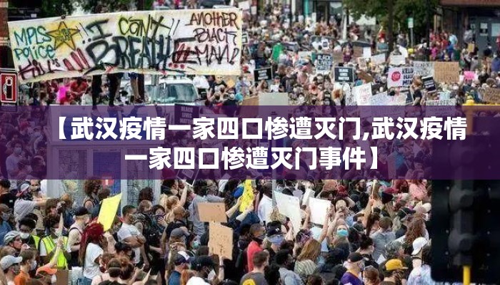 【武汉疫情一家四口惨遭灭门,武汉疫情一家四口惨遭灭门事件】