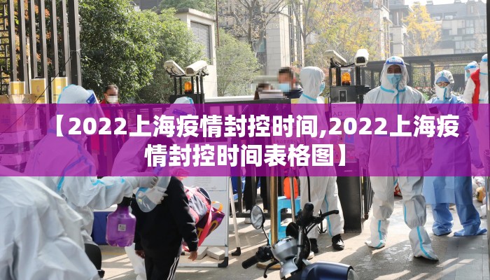 【2022上海疫情封控时间,2022上海疫情封控时间表格图】