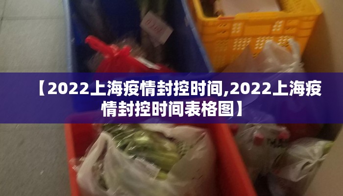 【2022上海疫情封控时间,2022上海疫情封控时间表格图】