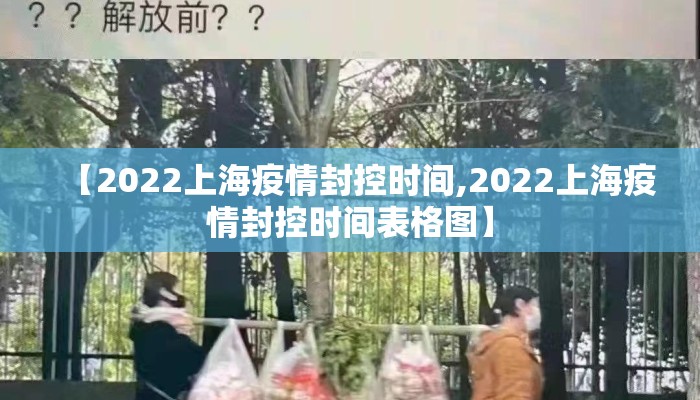 【2022上海疫情封控时间,2022上海疫情封控时间表格图】