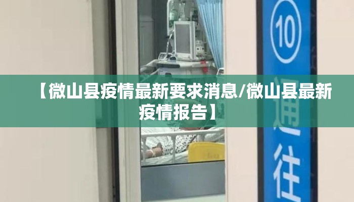 【微山县疫情最新要求消息/微山县最新疫情报告】