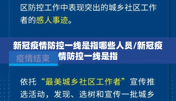 新冠疫情防控一线是指哪些人员/新冠疫情防控一线是指