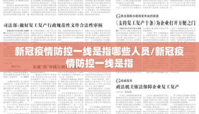 新冠疫情防控一线是指哪些人员/新冠疫情防控一线是指