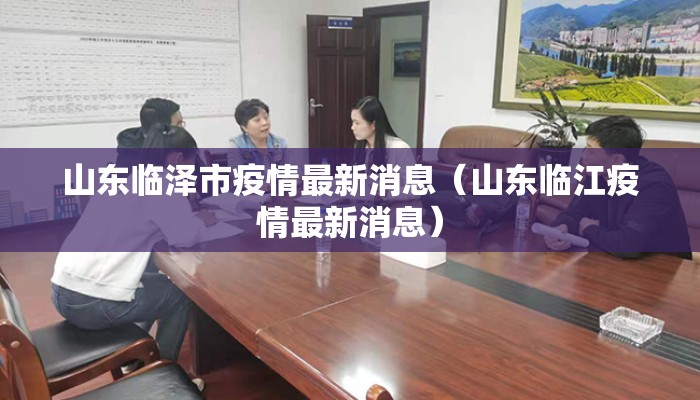 山东临泽市疫情最新消息（山东临江疫情最新消息）
