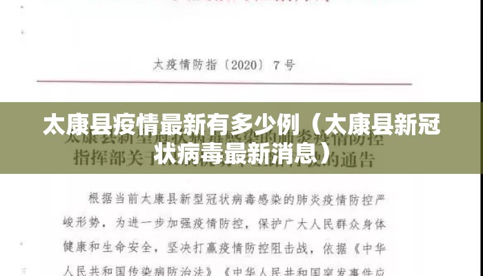 太康县疫情最新有多少例（太康县新冠状病毒最新消息）