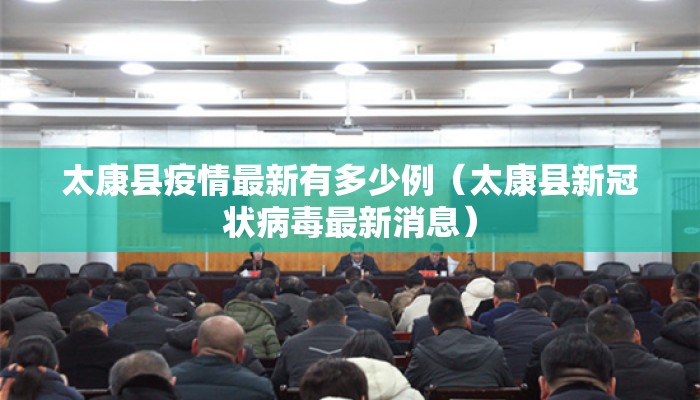 太康县疫情最新有多少例（太康县新冠状病毒最新消息）