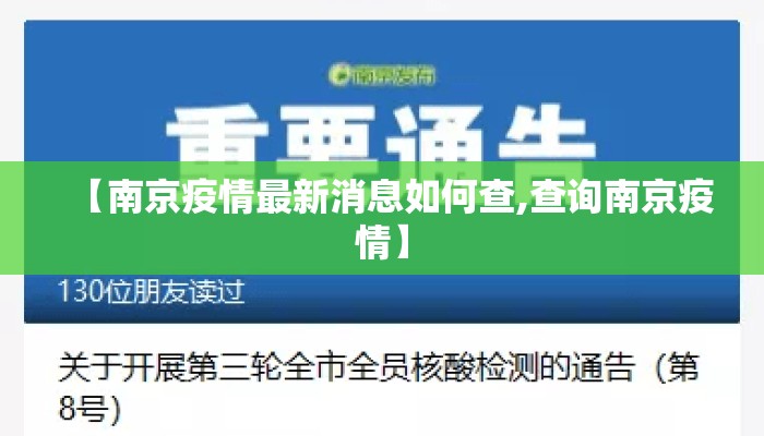 【南京疫情最新消息如何查,查询南京疫情】