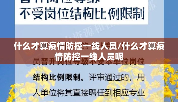 什么才算疫情防控一线人员/什么才算疫情防控一线人员呢