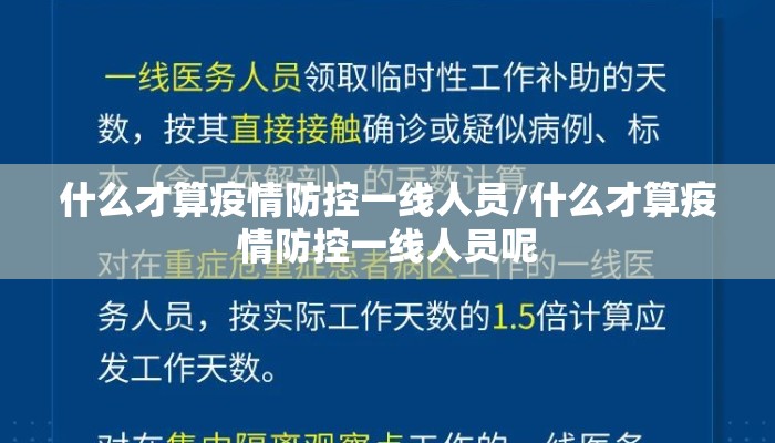 什么才算疫情防控一线人员/什么才算疫情防控一线人员呢