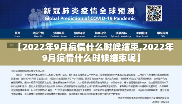 【2022年9月疫情什么时候结束,2022年9月疫情什么时候结束呢】