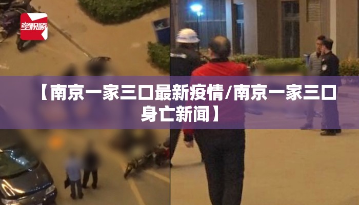 【南京一家三口最新疫情/南京一家三口身亡新闻】