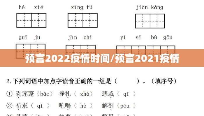 预言2022疫情时间/预言2021疫情