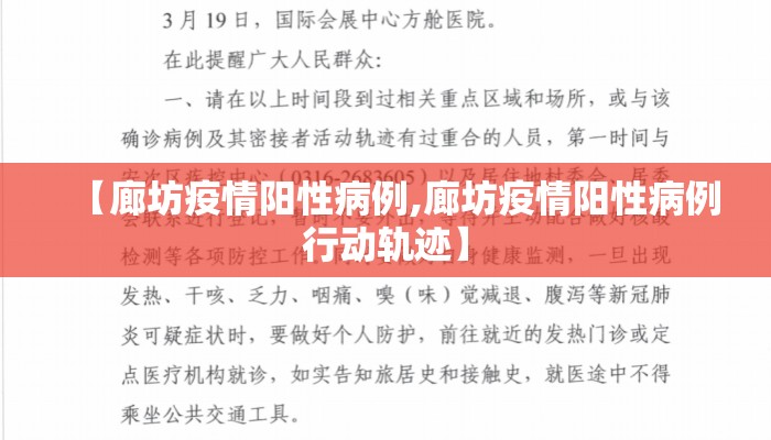 【廊坊疫情阳性病例,廊坊疫情阳性病例行动轨迹】