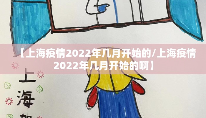 【上海疫情2022年几月开始的/上海疫情2022年几月开始的啊】