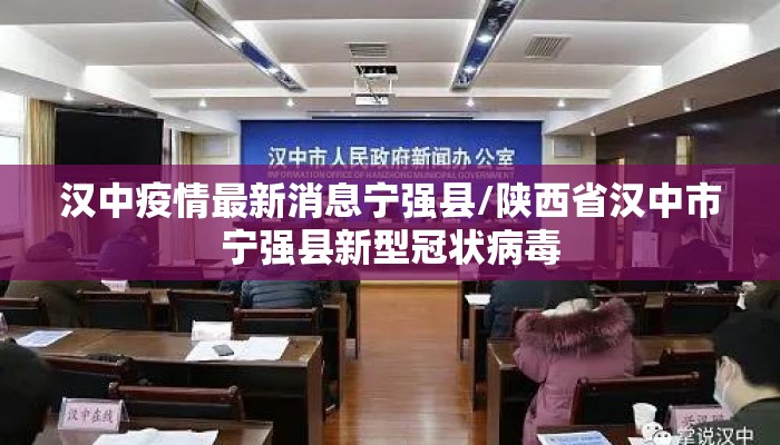 汉中疫情最新消息宁强县/陕西省汉中市宁强县新型冠状病毒