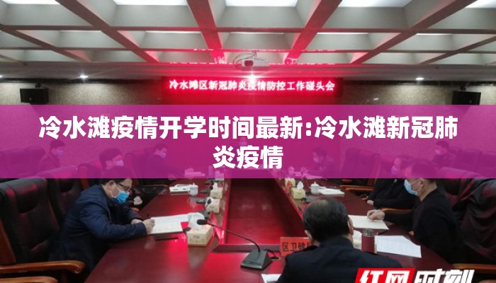 冷水滩疫情开学时间最新:冷水滩新冠肺炎疫情