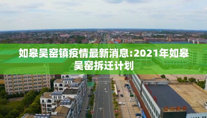 如皋吴窑镇疫情最新消息:2021年如皋吴窑拆迁计划