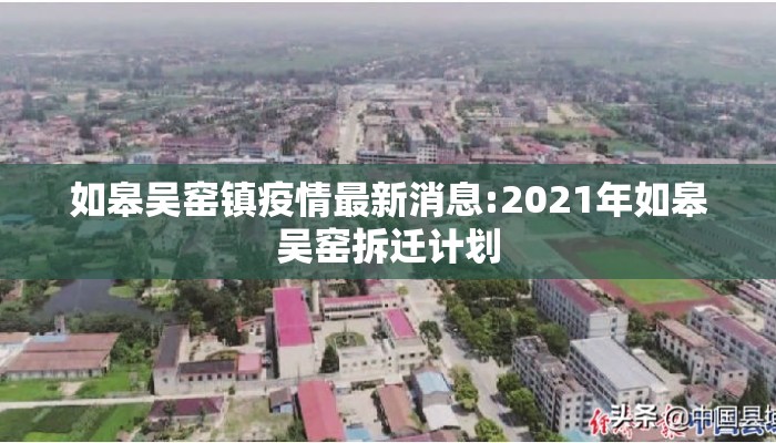 如皋吴窑镇疫情最新消息:2021年如皋吴窑拆迁计划