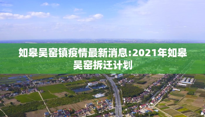 如皋吴窑镇疫情最新消息:2021年如皋吴窑拆迁计划