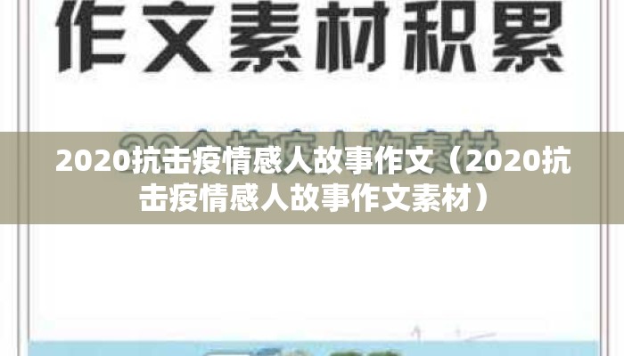 2020抗击疫情感人故事作文（2020抗击疫情感人故事作文素材）