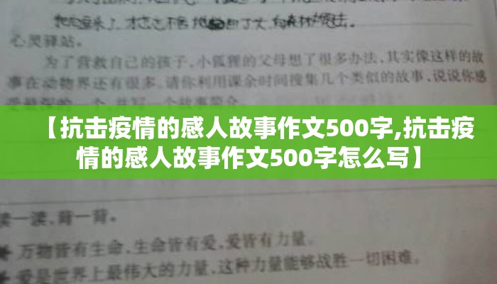 【抗击疫情的感人故事作文500字,抗击疫情的感人故事作文500字怎么写】