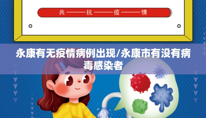 永康有无疫情病例出现/永康市有没有病毒感染者